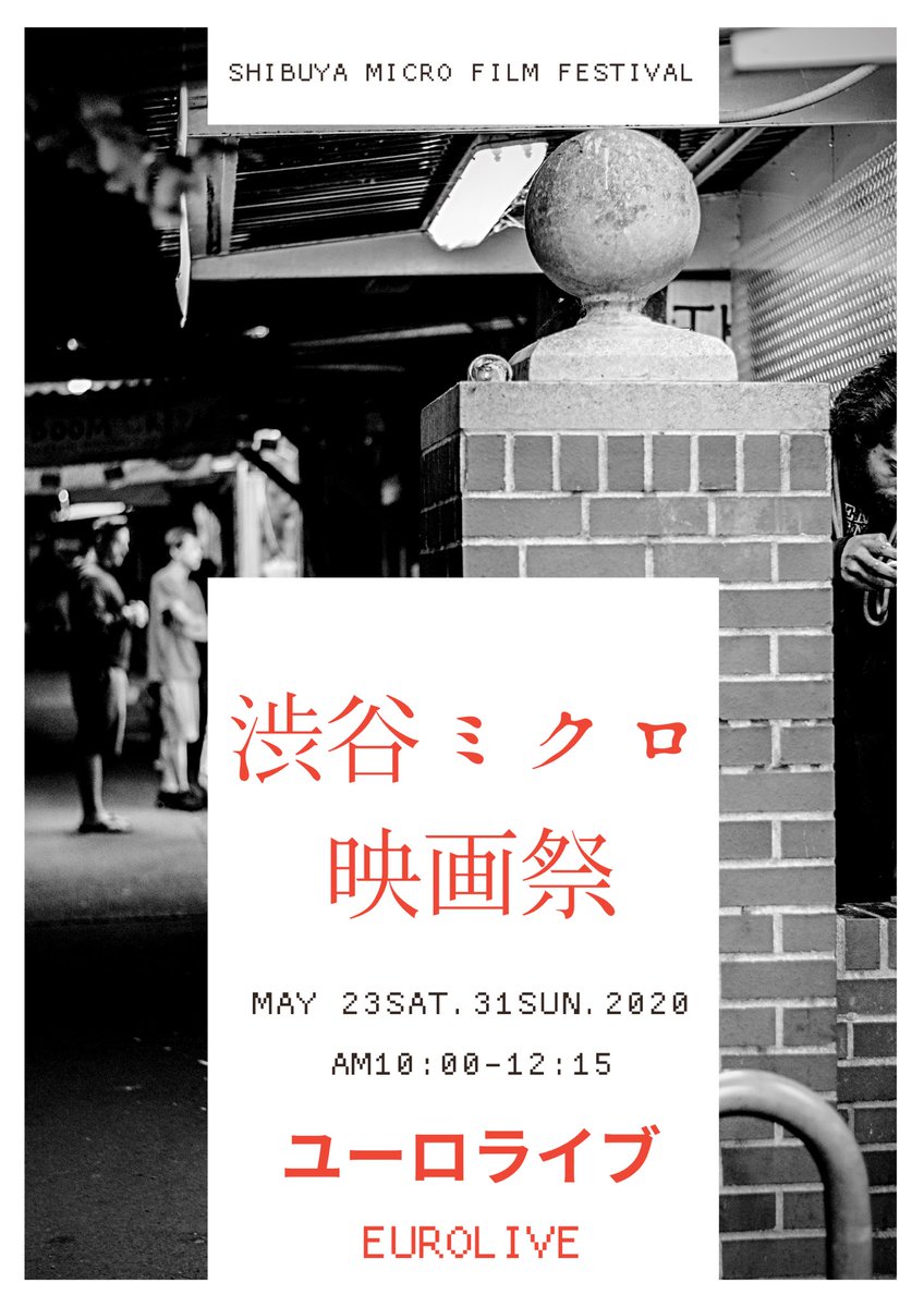 渋谷ミクロ映画祭 Shibuyamicro Twitter 渋谷ミクロ映画祭 Shibuyamicro Twitter