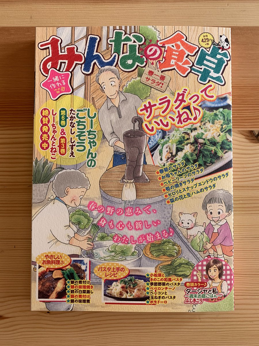 『みんなの食卓』(少年画報社)に「焼き筍のサラダ」で漫画描かせていただいきました。今回は裏表紙のカットも描いてます。よろしくお願いします! 