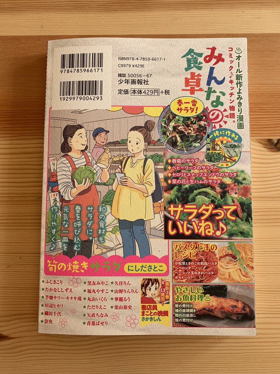 『みんなの食卓』(少年画報社)に「焼き筍のサラダ」で漫画描かせていただいきました。今回は裏表紙のカットも描いてます。よろしくお願いします! 