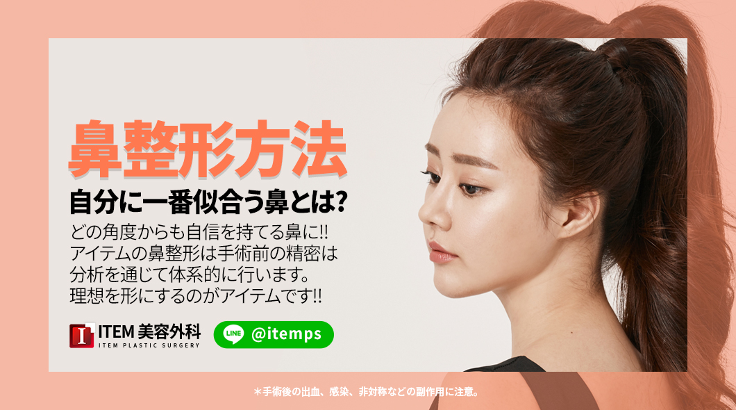 itemjp's tweet photo. 鼻の整形はただ、正面、側面どちらかの角度の部分のみを整える訳ではございません⚠

どんな角度から見ても綺麗に見えるように鼻のデザインを行います😊❣

LINE　ID▶ @itemps
クリックで追加▶https://t.co/2YfKQLgN0m

#韓国整形 #鼻整形 #鼻の整形 #理想の鼻 https://t.co/HG6rJLCxkz