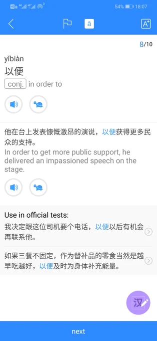 最近楽しくやってる中国語学習アプリ「HSK online」。HSKを元にした練習問題や単語の勉強、テストができる。過去問もできる。発音も聞ける。基本言語が英語なのでなんと英語の勉強にもなる。アプリだと脳がゲームかな?と思ってくれるのか気軽に開けてよい。勉強は楽しくなきゃ!! 