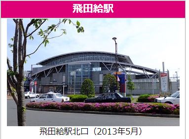 飛田給駅 の評価や評判 感想など みんなの反応を1週間ごとにまとめて紹介 ついラン 飛田給駅 の評価や評判 感想など みんなの反応を1週間ごとにまとめて紹介 ついラン