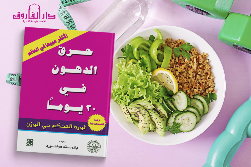 DarElFarouk's tweet photo. حرق الدهون في 30 يومًا🥗⏱🗓🏃‍♀️
عنصر الزمن⏰ سر كبير في نجاح أي مهمة وحرق الدهون مرتبط بصحتك والصحة أكبر هدف في حياة الإنسان ..  
#حرق_الدهون_في_30_يومًا
#الوزن_المثالي
#نحن_نحب_الكتب
#دار_الفاروق_للنشر_والتوزيع
#We_Love_Books
#الأكثر_مبيعًا
#دار_الفاروق_للاستثمارات_الثقافية https://t.co/SC6kGdt92m