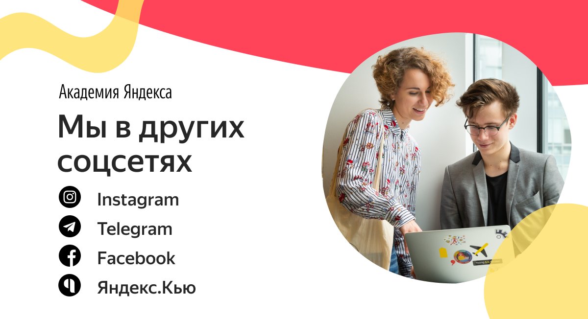 Подписывайтесь на нас!

Instagram: instagram.com/yandex.academy
Telegram: t.me/YandexAcademy
Facebook: facebook.com/academy.yandex
Яндекс.Кью: yandex.ru/znatoki/org/ac…