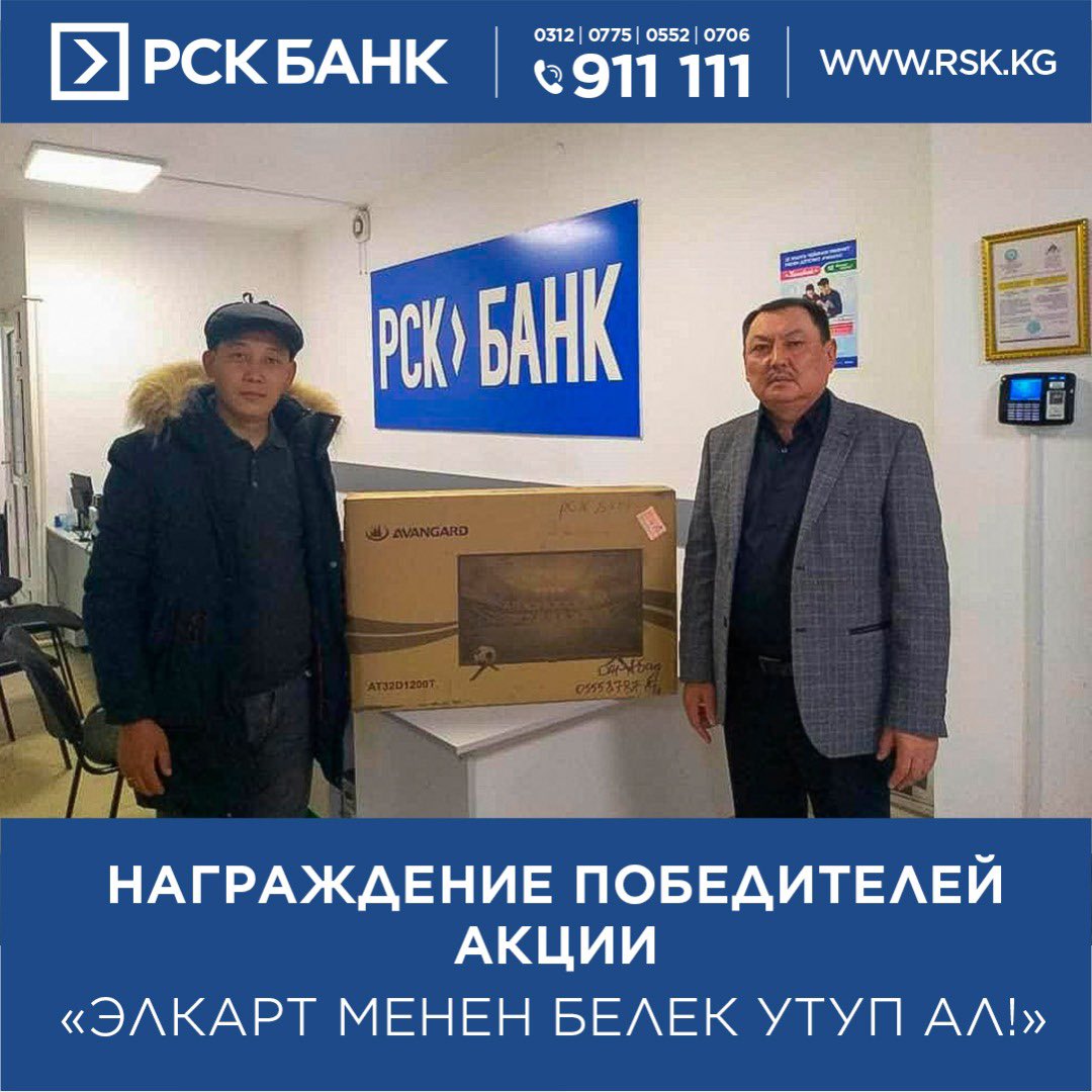 🎉«РСК Банк» продолжает поздравлять счастливых победителей акции «Элкарт менен белек утуп ал», организованной совместно с национальной платежной системой Элкарт. ⠀ Акция проводилась для региональных держателей карт. ⠀ instagram.com/p/B9O5f-TJl13/…