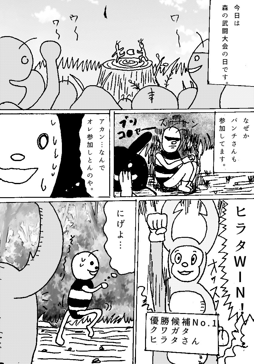yokakyoso's tweet photo. パンチさんと森の武闘大会ep1
リマスター版として
 再掲載！！(｡-_-｡) https://t.co/2fKahLYYuI