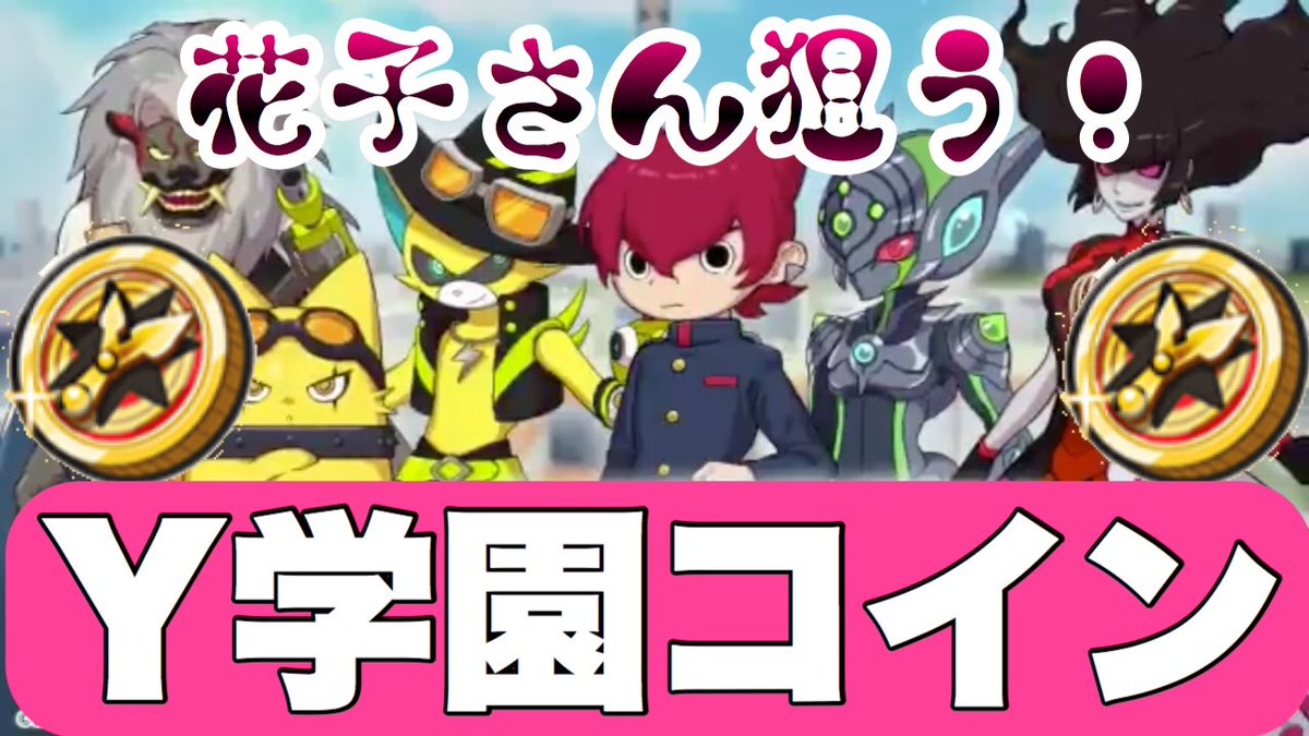 H Y学園コイン Etiketa Sto Twitter