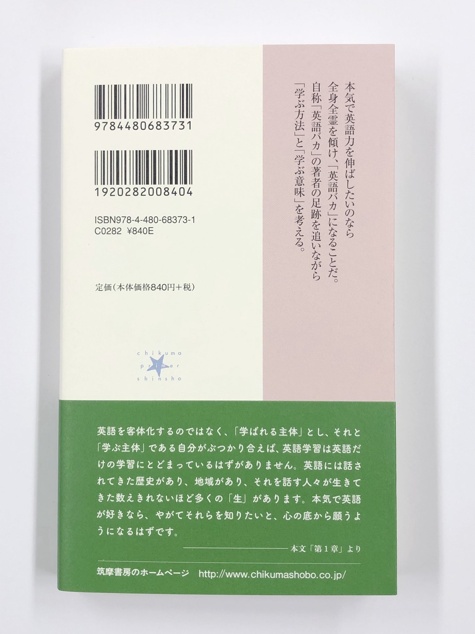 筑摩書房 筑摩書房 近刊情報3 7発売 横山雅彦 英語バカのすすめ 私はこうして英語を学んだ ちくまプリマー新書 本当の 英語力とは何だろう 本気で英語力を身につけたいのなら 全身全霊を傾け 英語バカ になることだ 自称 英語バカ の著者の学び