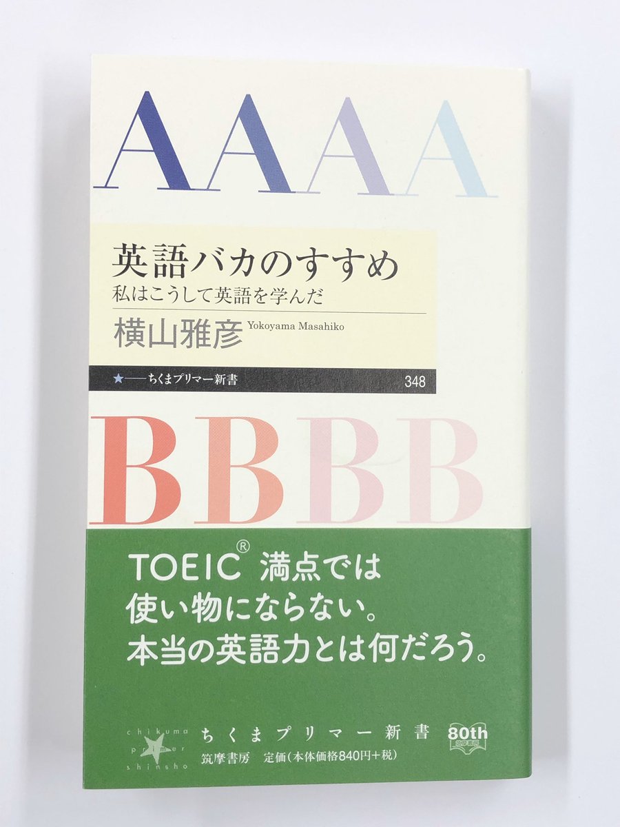 筑摩書房 Pa Twitter 筑摩書房 近刊情報3 7発売 横山雅彦 英語バカのすすめ 私はこうして英語を学んだ ちくまプリマー新書 本当の 英語力とは何だろう 本気で英語力を身につけたいのなら 全身全霊を傾け 英語バカ になることだ 自称 英語バカ の著者の学び