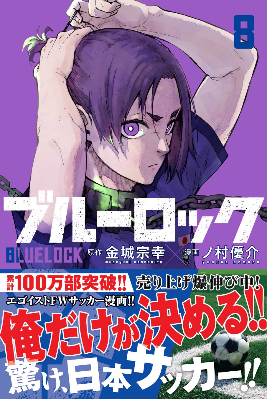 ブルーロック 8