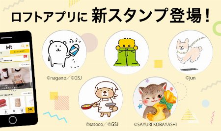 ロフトアプリに自分ツッコミくまのスタンプが追加されました!✨
https://t.co/41EuNyuaUv

税抜合計1000円以上でスタンプが1個貯まり、6個貯まると10%オフクーポンがもらえるアプリです?‍♂️

6個のスタンプのうち、ひとつ描き下ろしも入ってます?‍♂️✨ 