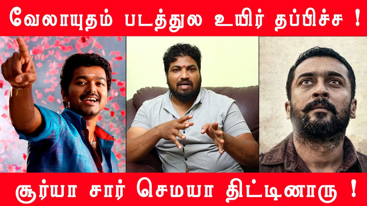 FreeBirdsEnter2's tweet photo. வேலாயுதவேலாயுதம்  படத்துல  உயிர்  தப்பிச்ச !
Video Link :

https://t.co/RmELoDe4cq

@VijayFansClub  @vijayfansclub4   @Dr_Ecr_official @actorvijay @VijayFansTrends  @ActorVijayFP
@Actor_Vijay  @AVFOTeam @theactorvijay @SuriyaFansClub #மாஸ்டர் #MasterUpdate @Suriya_offl https://t.co/gczmZBFvWE