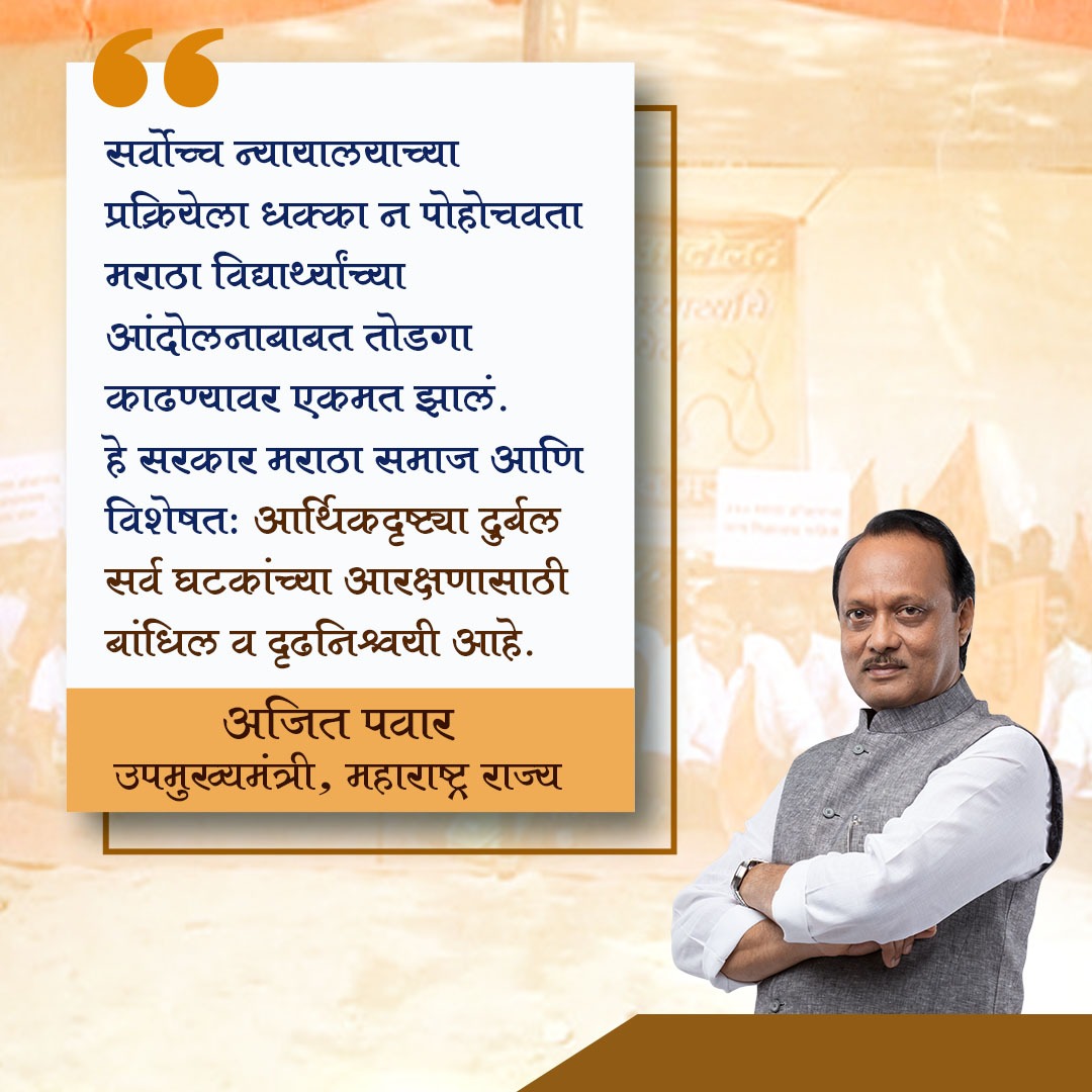 PawarAjit's tweet photo. @AjitPawarSpeaks मराठा समाजाच्या समस्या सोडवण्यासाठी अजितदादा तत्पर!
#ajitpawar #dadaformaharashtra #dadaforfarmers #ncp #pawar #pawarworks #saheb #dada #AjitPawarForCM #OfficeOfDCM #DadaForYouth #DadaForDevelopment #DecisionOfDCM #MarathaReservation #मराठाआरक्षण https://t.co/9hFE36lKsx