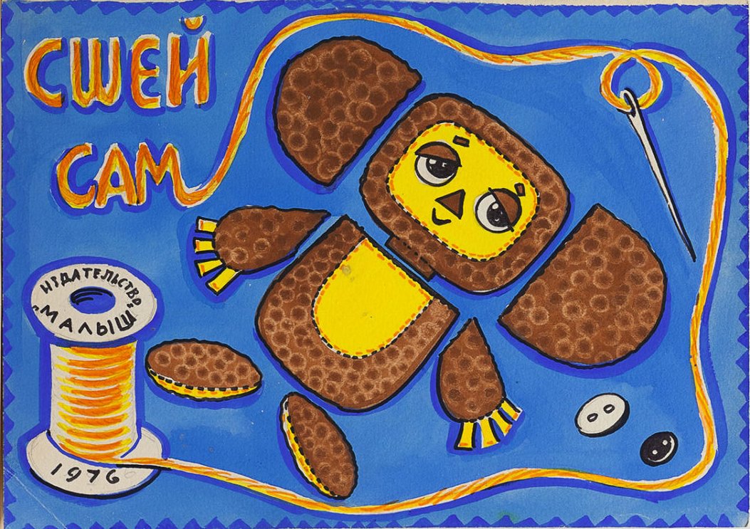 SovietPostcards's tweet photo. Make your own Cheburashka - cover and illustration from a DIY sewing book. Artists G. and V. Karavayev (1976) https://t.co/m88aesPzxc