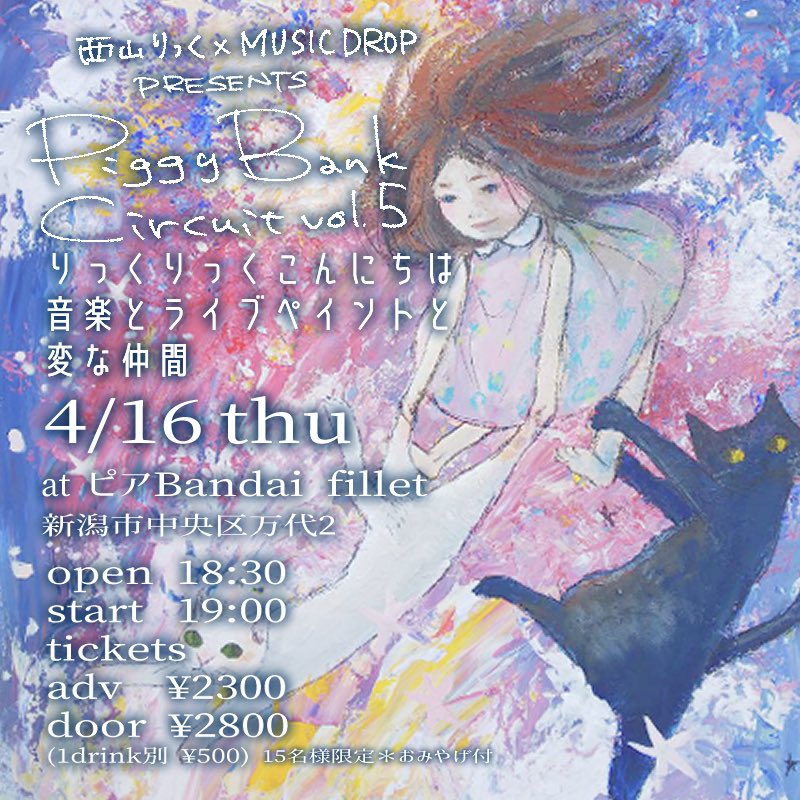 西山りっく×MUSICDROP presents
PiggyBankCircuit vol.5開催決定！
アーティスト未定ですが
トークあり、音楽あり、おみやげあり！
先着15名様限定イベントです。
ご予約はDM下さいませ。
#musicdrop
#piggybankcircuit
#piggybankcircuit5