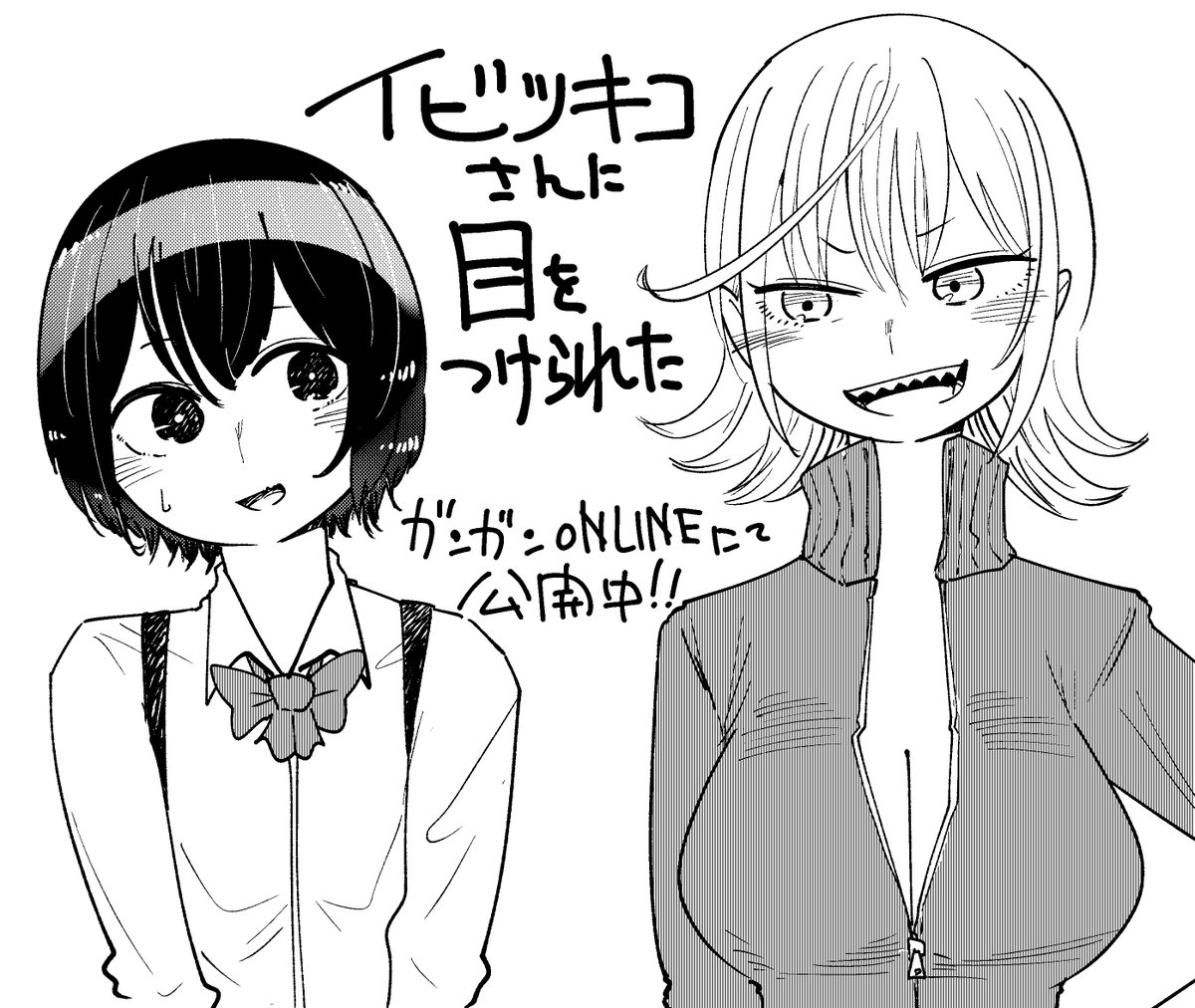 強面女子と気弱男の娘のコメディです!!よろしくお願いします!!

https://t.co/tqUIWMm8Ox 