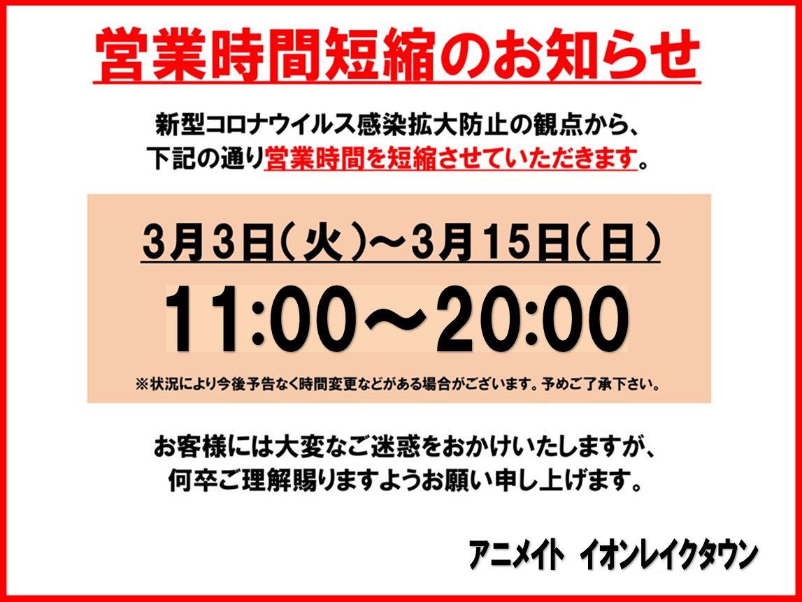 アニメイトイオンレイクタウン 短縮営業中 En Twitter 営業時間短縮のお知らせ 新型コロナウィルス感染拡大防止の観点から イオン レイクタウン店は3 3 3 15まで11 00 00の短縮営業となります ご利用のお客様には大変ご迷惑をお掛けしますが 何卒ご理解 アニメイトイオンレイクタウン 短縮営業中 En Twitter 営業時間短縮のお知らせ 新型コロナウィルス感染拡大防止の観点から イオン レイクタウン店は3 3 3 15まで11 00 00の短縮営業となります ご利用のお客様には大変ご迷惑をお掛けしますが 何卒ご理解