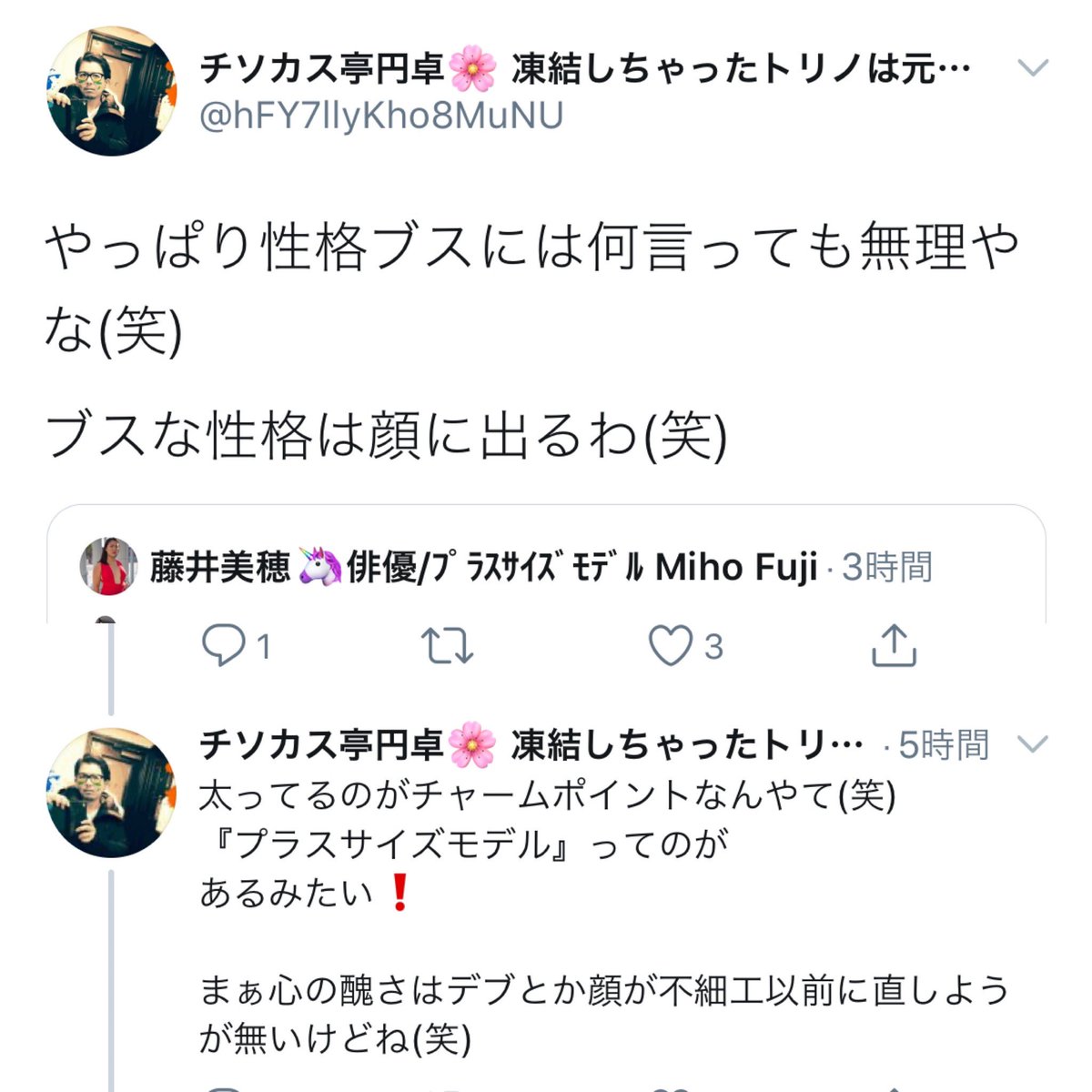 モチモチ食パン 容姿は否定してないと無理矢理言い張ってますが ブスな性格は顔に出る わ 太ってるのがチャームポイント 笑 が容姿をdisってるのに気付かないんですか そのレベルで論破したつもりでよくもまあ引用rtでドヤれますね 恥ずかしい