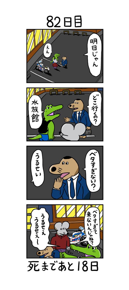 「100日後に死ぬワニ」
82日目 