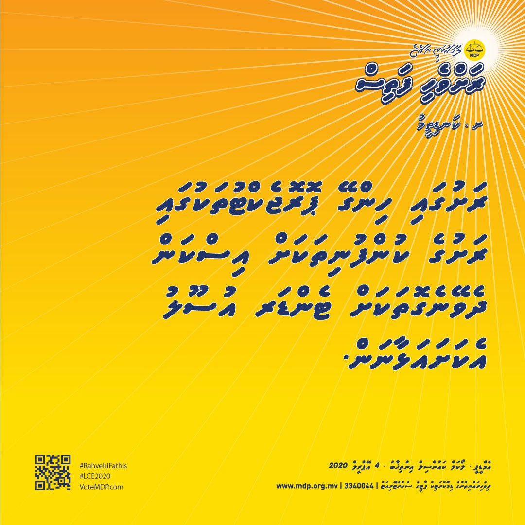 mdpkanditheemu's tweet photo. ރަށުގައި ހިންގޭ ޕޮރޮޖެކްޓުތަކުގައި ރަށުގެ ކުންފުނިތަކަށް އިސްކަން ދެވޭނެގޮތަކަށް ޓެންޑަރ އުސޫލު އެކަށައަޅާނަން
#VoteMDP
#LCE2020
#WDC2020
#RahvehiFathis
#VoteAhsan
#VotePato
#VoteZiya
#VoteIna
#VoteRamla
#VoteShaneel
#VoteShahidhaa
#VoteShamila
#VoteZubey
#VoteFaiga https://t.co/jJpiDRKwJF