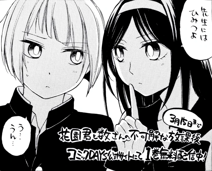 只今コミックDAYSの作品が一部無料公開になっています。
「花園君と数さんの不可解な放課後」も、1巻分無料公開中です!

こちら!→https://t.co/BbPdyR3AMN

学校がおやすみの今、自宅でこっそり「性の話」なんていかがてしょうか。

誰かの気分転換になれたら幸いです。 