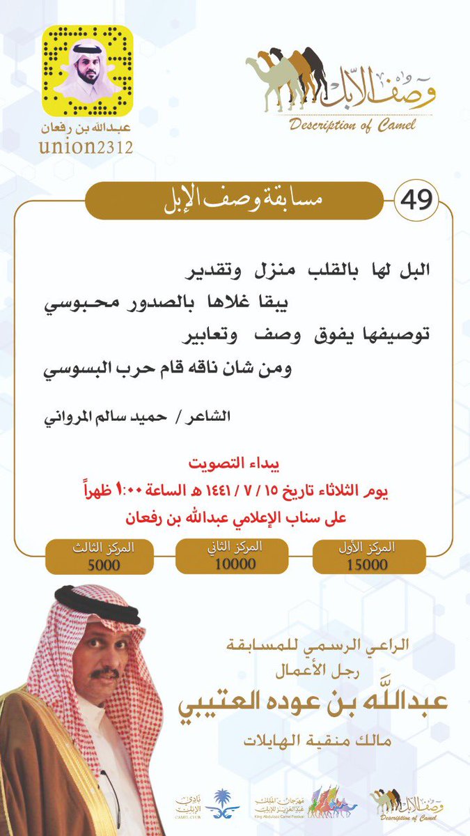 bin_rafaan's tweet photo. @hamid_320 

الشاعر : حميد سالم المرواني

رقم ( 49 )

#مسابقة_وصف_الإبل
#منقية_الهايلات 🐪 🐪

بالتوفيق للجميع 👏👏👏
#مزاين_الإبل https://t.co/Z0YHDobjls