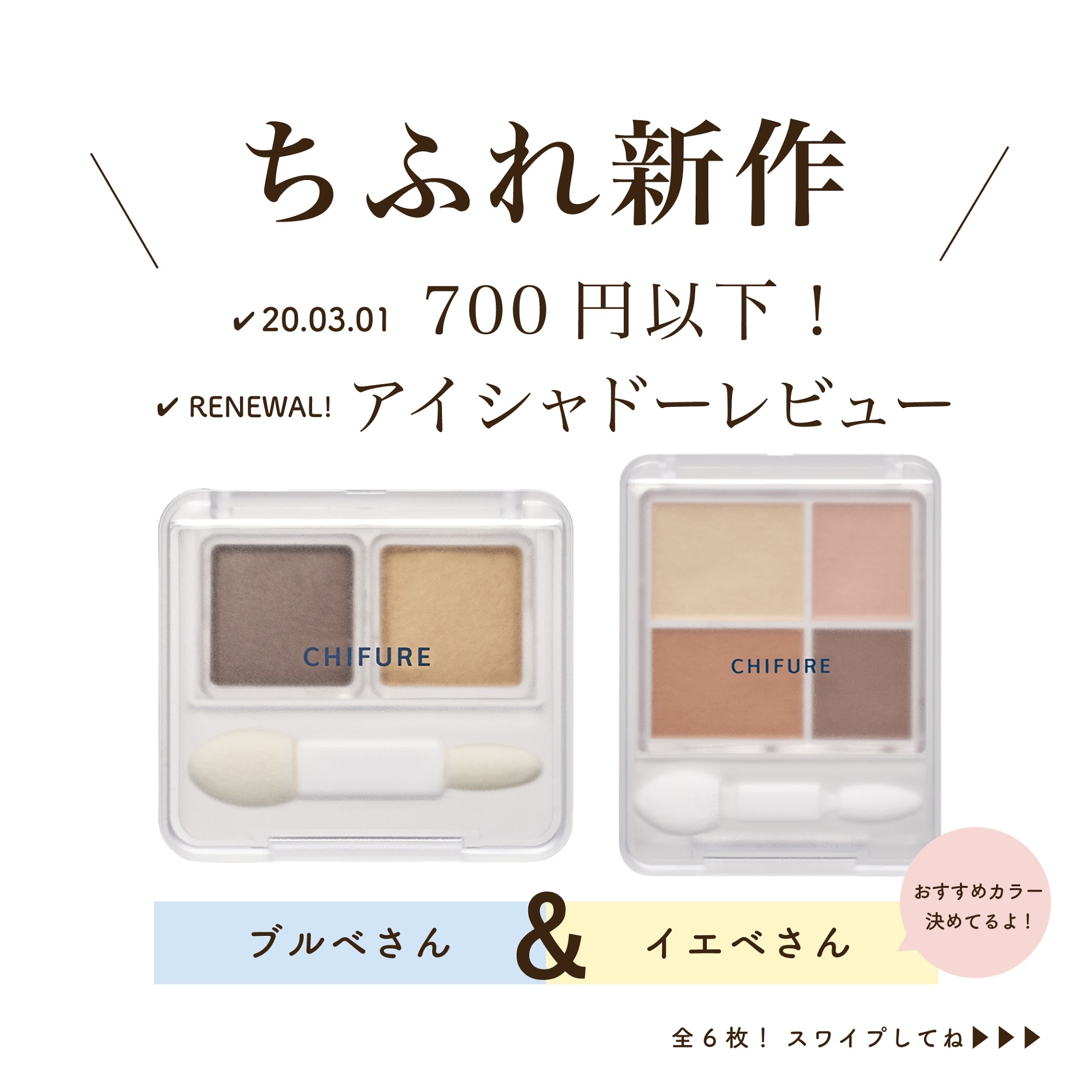 Mimitv 公式 ちふれの新作アイシャドウを徹底まとめ 発色 質感が向上してall700円以下とは思えない仕上がり 使い心地に グラデーションアイシャドウ 06 70 72 73 74 各630円 ツイン カラー アイシャドウ 05 13 35 84 93 各400円 全て税
