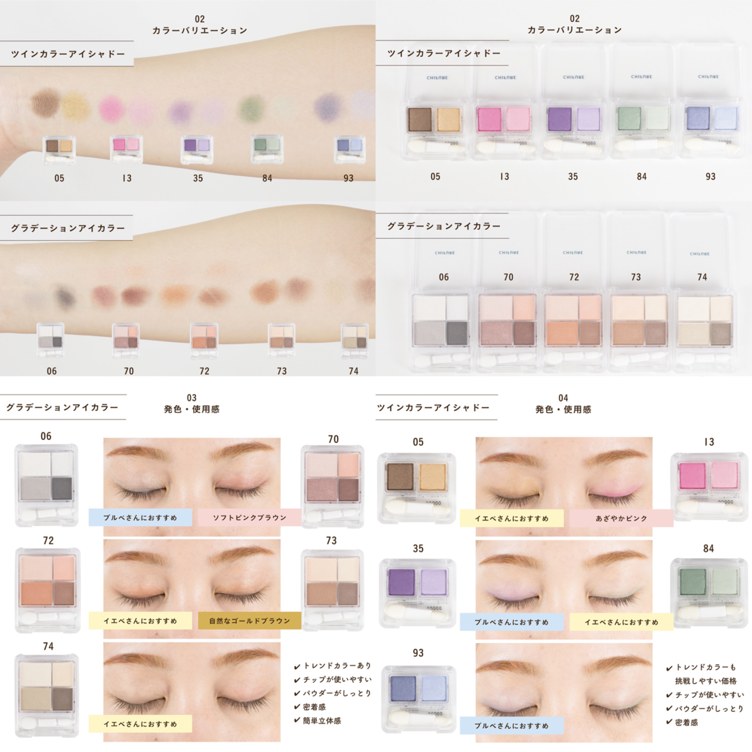 Mimitv 公式 ちふれの新作アイシャドウを徹底まとめ 発色 質感が向上してall700円以下とは思えない仕上がり 使い心地に グラデーションアイシャドウ 06 70 72 73 74 各630円 ツイン カラー アイシャドウ 05 13 35 84 93 各400円 全て税