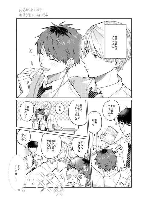 【創作BL】
幼馴染がメンクイになったワケ(1/2)

#顔面いいなりBL
#創作BL 