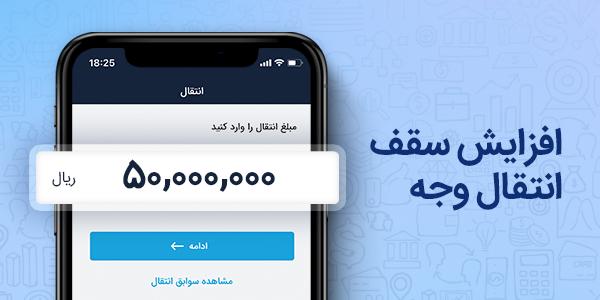 mobillet_ir's tweet image. با #موبایلت تا سقف ۵ میلیون تومان از طریق کارت به کارت سامانی انتقال بده!
 امیدواریم این کار باعث بشه در شرایط فعلی کمتر به شعبه مراجعه کنید. 
#موبایلتیم