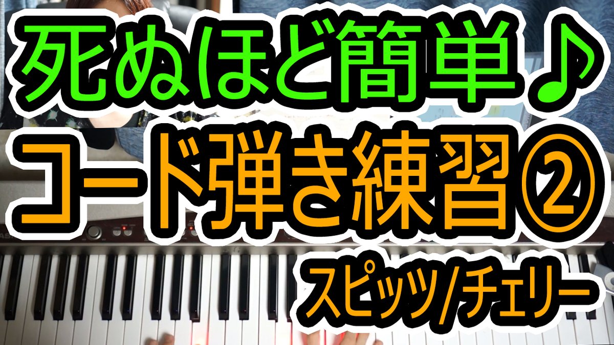 エンドウコウキ 死ぬほど簡単にコード覚える方法で曲練習 チェリー スピッツ 5つのコードだけで弾けます ピアノ 初心者 伴奏 レッスン コード弾き 実践 T Co Gvtkjsmnfu Youtubeさんから