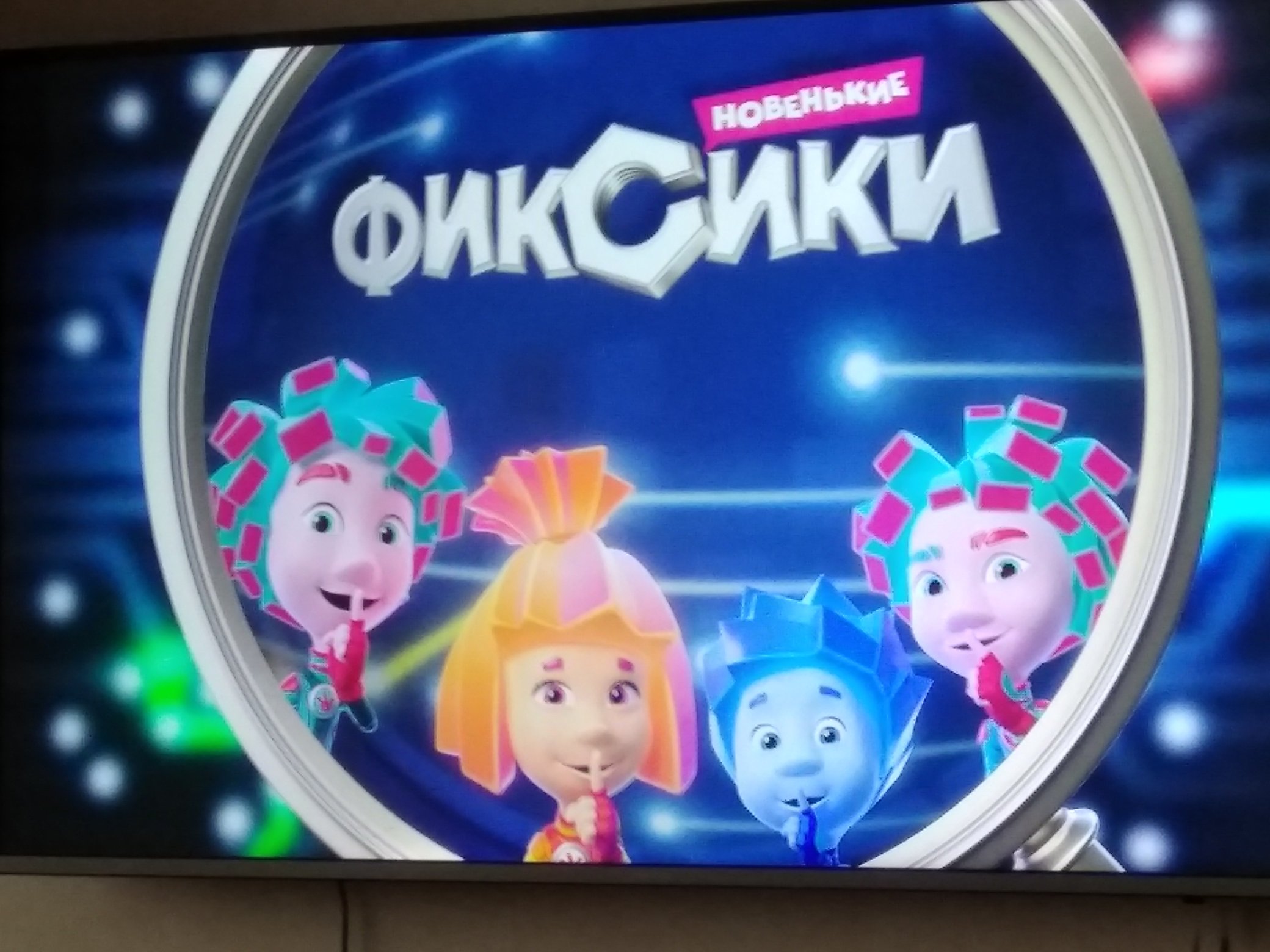 Фиксики