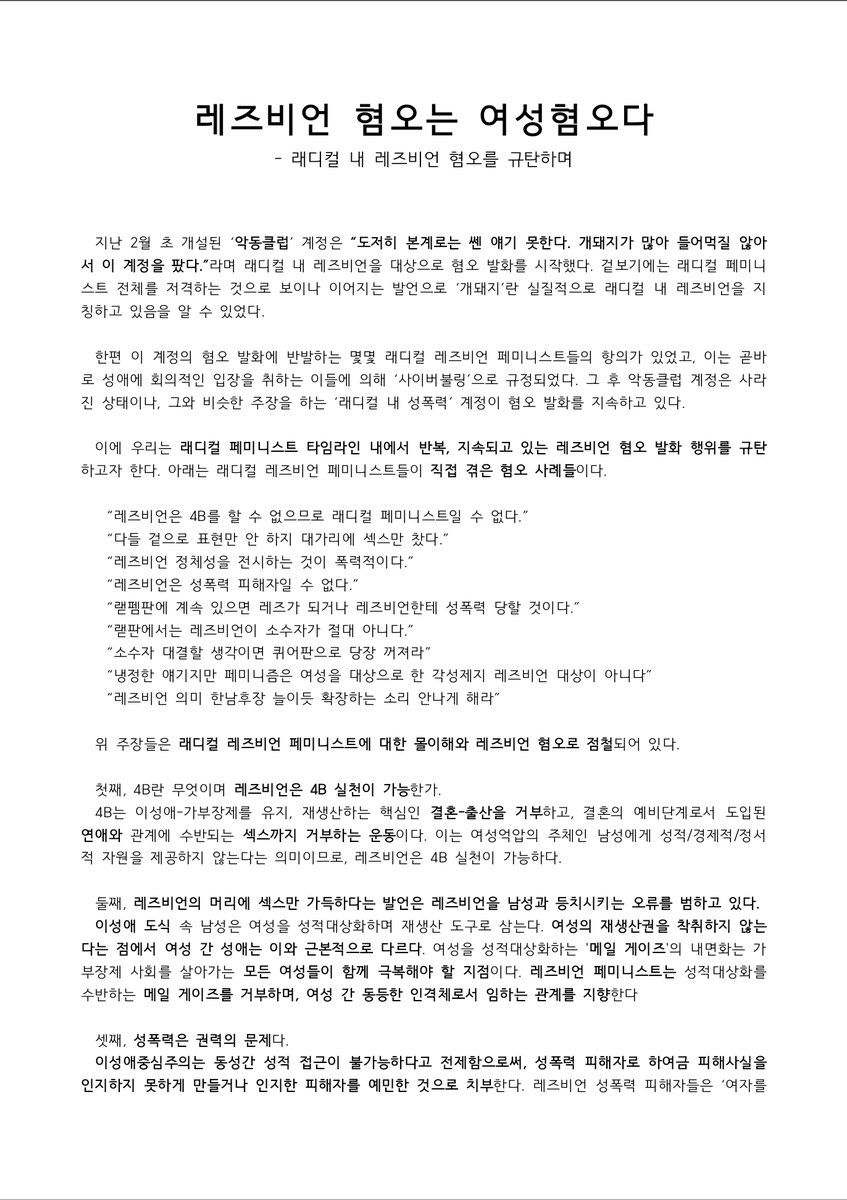 Radlesnetwork's tweet photo. 레즈비언 혐오는 여성혐오다.
- 래디컬 내 레즈비언 혐오를 규탄하며 https://t.co/b4P9ZUsEVa