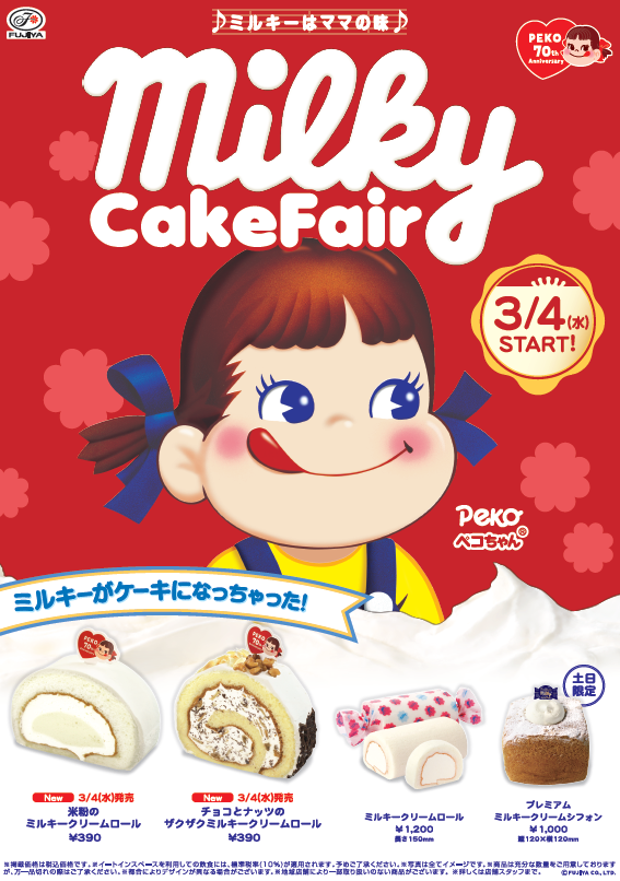 不二家洋菓子店 公式 予告 3月4日より ミルキーケーキフェア スタート ミルキー がケーキになっちゃった おなじみの ミルキークリームロール はもちろん 新商品2品が仲間入りして ミルキースイーツづくしに 楽しみにしてて