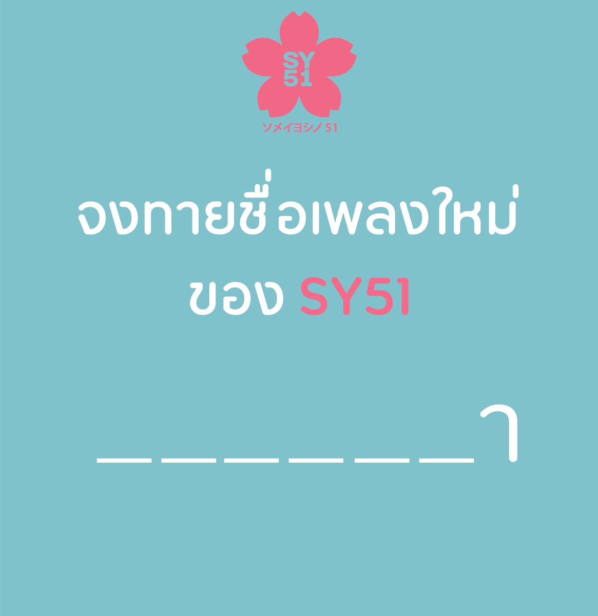 SY51official's tweet photo. ชื่อเพลงใหม่ มาทายกันเน้อเจ้า

#SY51 https://t.co/D9Zcpafob6