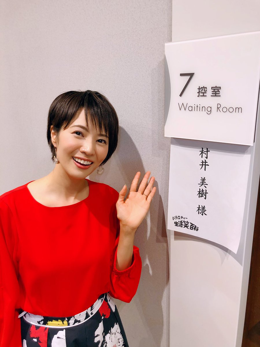 村井美樹 Twitter પર 今日はnhk生活笑百科の収録でした ご長寿番組に出られて嬉しかったです ドキドキしたけど すごく楽しかったー 村井美樹 Twitter પર 今日はnhk生活笑百科の収録でした ご長寿番組に出られて嬉しかったです ドキドキしたけど すごく楽しかったー