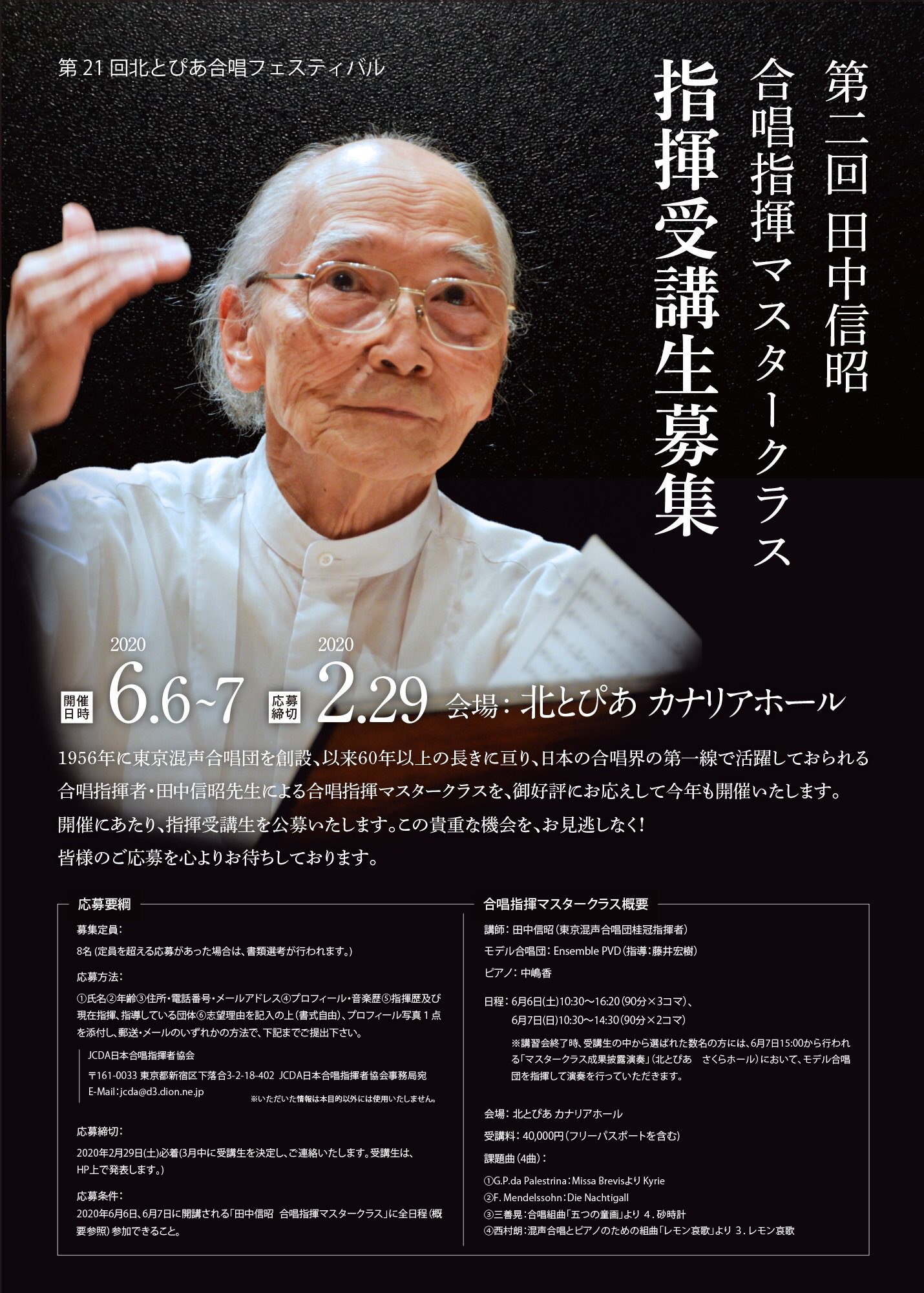 Jcda日本合唱指揮者協会 御礼 第二回 田中信昭 合唱指揮マスタークラス 指揮 法個人レッスン は 2月29日を持ちまして御応募を締め切らせていただきました 多数の御応募 誠にありがとうございました 選考結果につきましては 追って応募 者の Jcda日本合唱指揮者協会 御礼 第二回 田中信昭 合唱指揮マスタークラス 指揮 法個人レッスン は 2月29日を持ちまして御応募を締め切らせていただきました 多数の御応募 誠にありがとうございました 選考結果につきましては 追って応募 者の