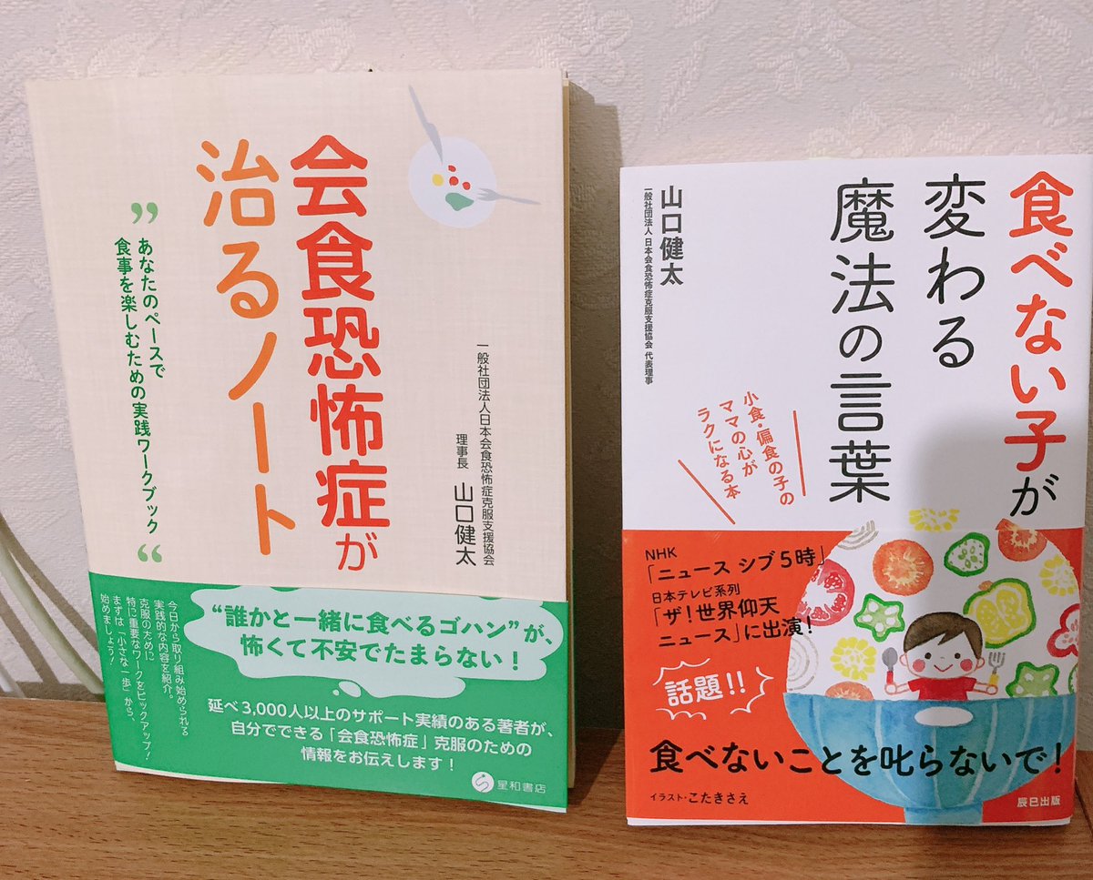 さやか りらく 会食 嘔吐 広場恐怖症サポート On Twitter 山口健太さん Kaishoku123 の本を2冊同時にゲットしました 勉強させていただきます 会食恐怖症が治るノート 食べない子がかわる魔法の言葉