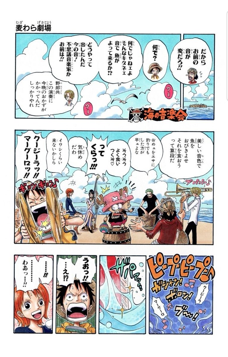 光の下のセクシーなハル麦 今日のone Piece 空島編とロングリングロングランド編の間にある麦わら劇場 この扉絵好きなんだよな みんなほんと楽しそうに演奏して 七色ウツボブラザーズを召喚 こんな冒険の合間の小話好きだぁ ワンピース