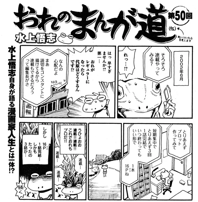 2000年代初期の漫画家志望者の話 50

おれがレギュラーになったら代原はどうするんですか?
近い時期に代原描いてた新人仲間達も似たようなことを言ったらしい。

#水上悟志
#まんが左道 