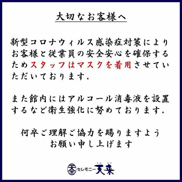 Tenlai_official's tweet photo. 新型コロナウイルス感染症対策について https://t.co/SMwrq94m56