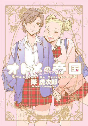 今日24時(明日0時)、ジャンプ+で「オトメの帝国/あーちえスペシャル」が1週間限定で無料公開されます。「ふたりの観覧車」を始め、スペシャル収録時に新規カラー彩色したページはそのままカラーで公開!カラーページは全部で5カ所!探しましょう! 