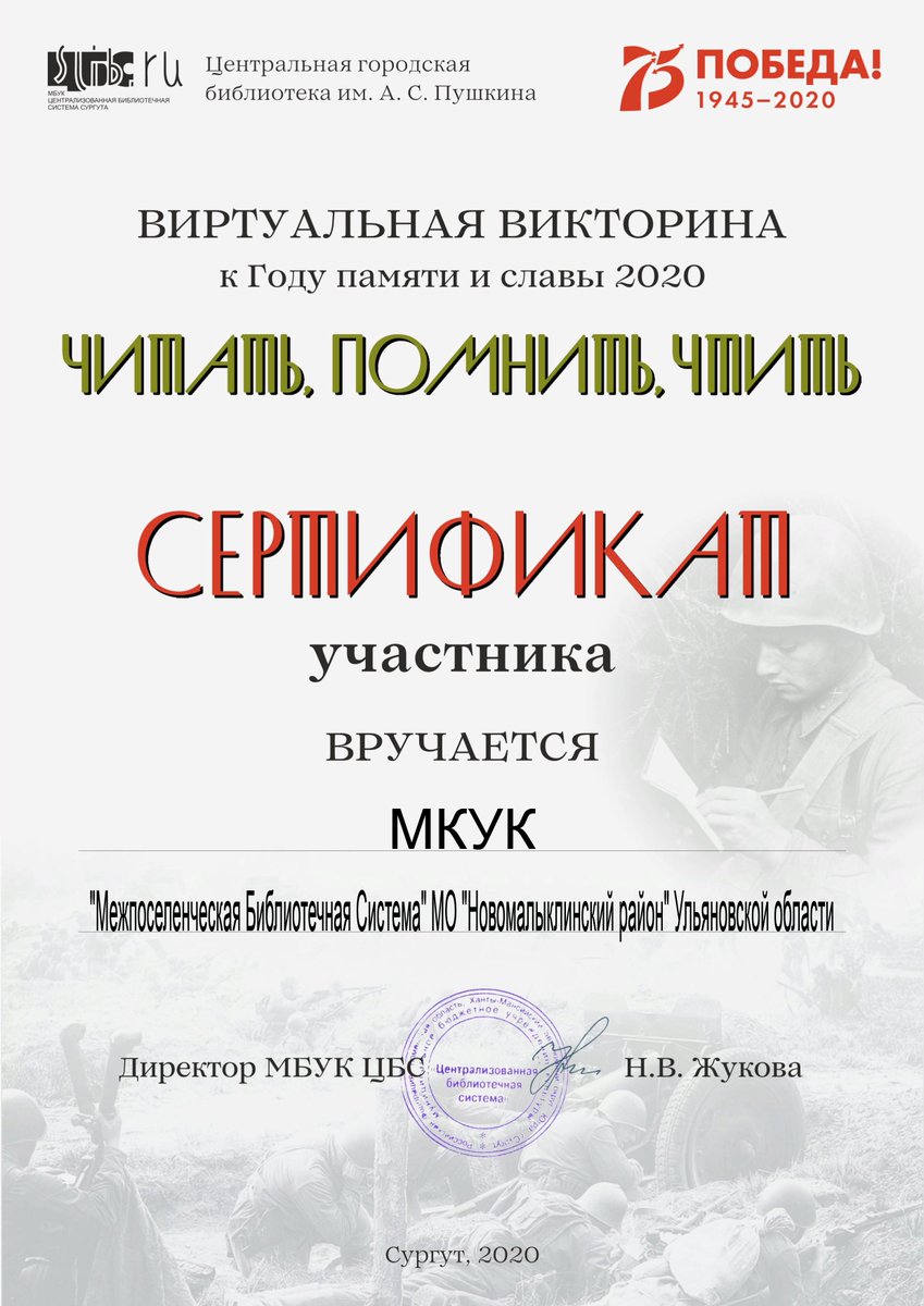 2020 год объявлен в России Годом памяти и славы. В преддверии празднования 75-летия со дня Победы в Великой Отечественной войне Центральная районная библиотека приняла участие в виртуальной викторине «Читать. Помнить. Чтить» #75ЛЕТПОБЕДЫ