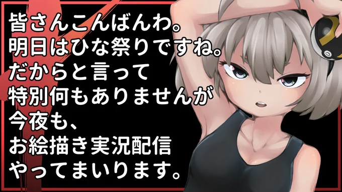 うっ…3月2日月曜日…!
仕事の奴も休みの奴もお疲れさんだぜ…!
うっ…今夜も…YouTubeLiveでお絵描き作業枠をやるぞ…!
多分22時くらいからスタートだ…!
うっ…来てくれよな…!
うっ…

https://t.co/2I6wdtQYcw

#らまそい 