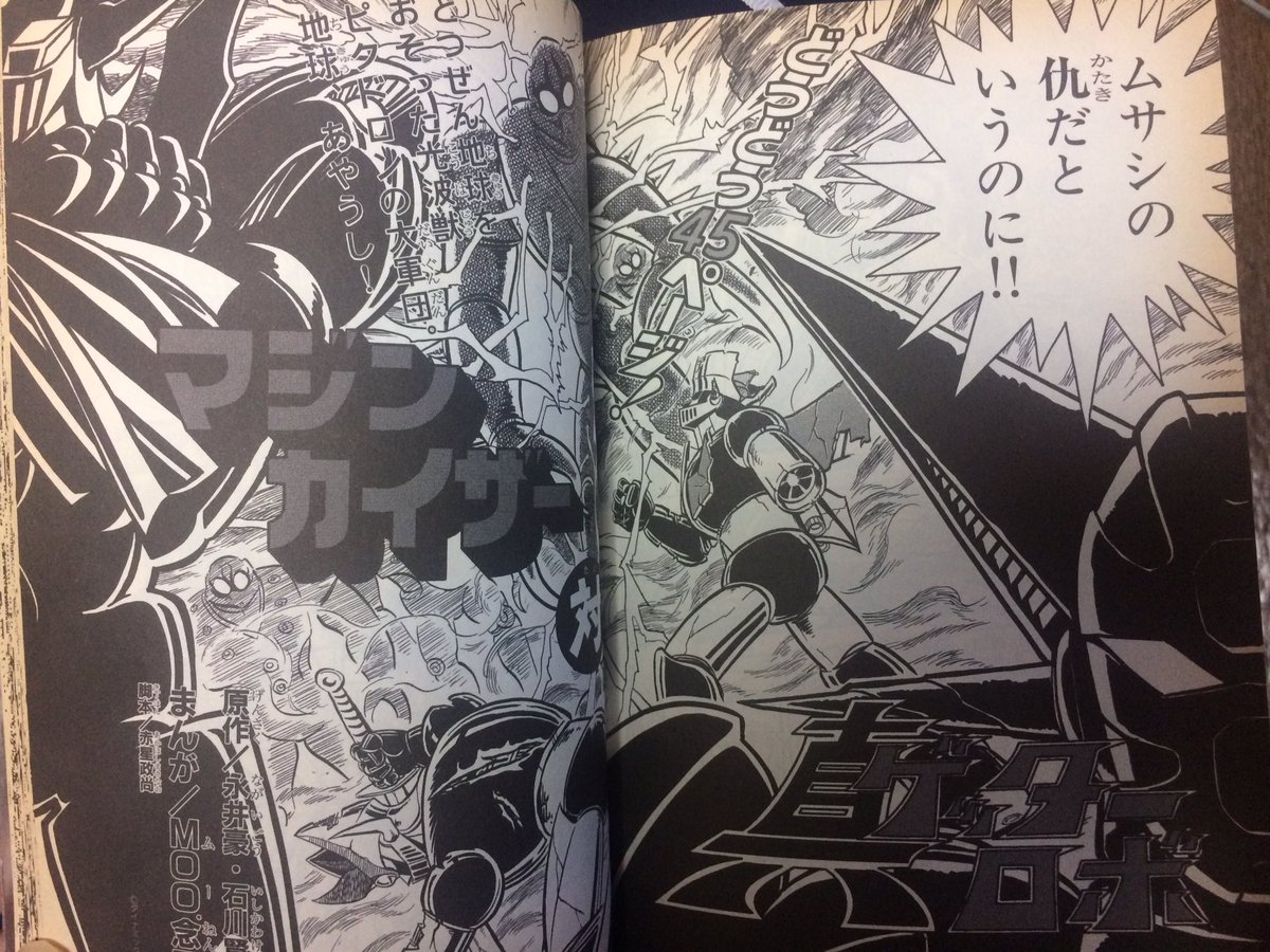 東映まんがまつり『マジンカイザー 対 真ゲッターロボ』
画像はMoo.念平先生によるコミカライズ版。
#存在しないアニメの名前を言ったら誰かがオタクの如く感想を言う 