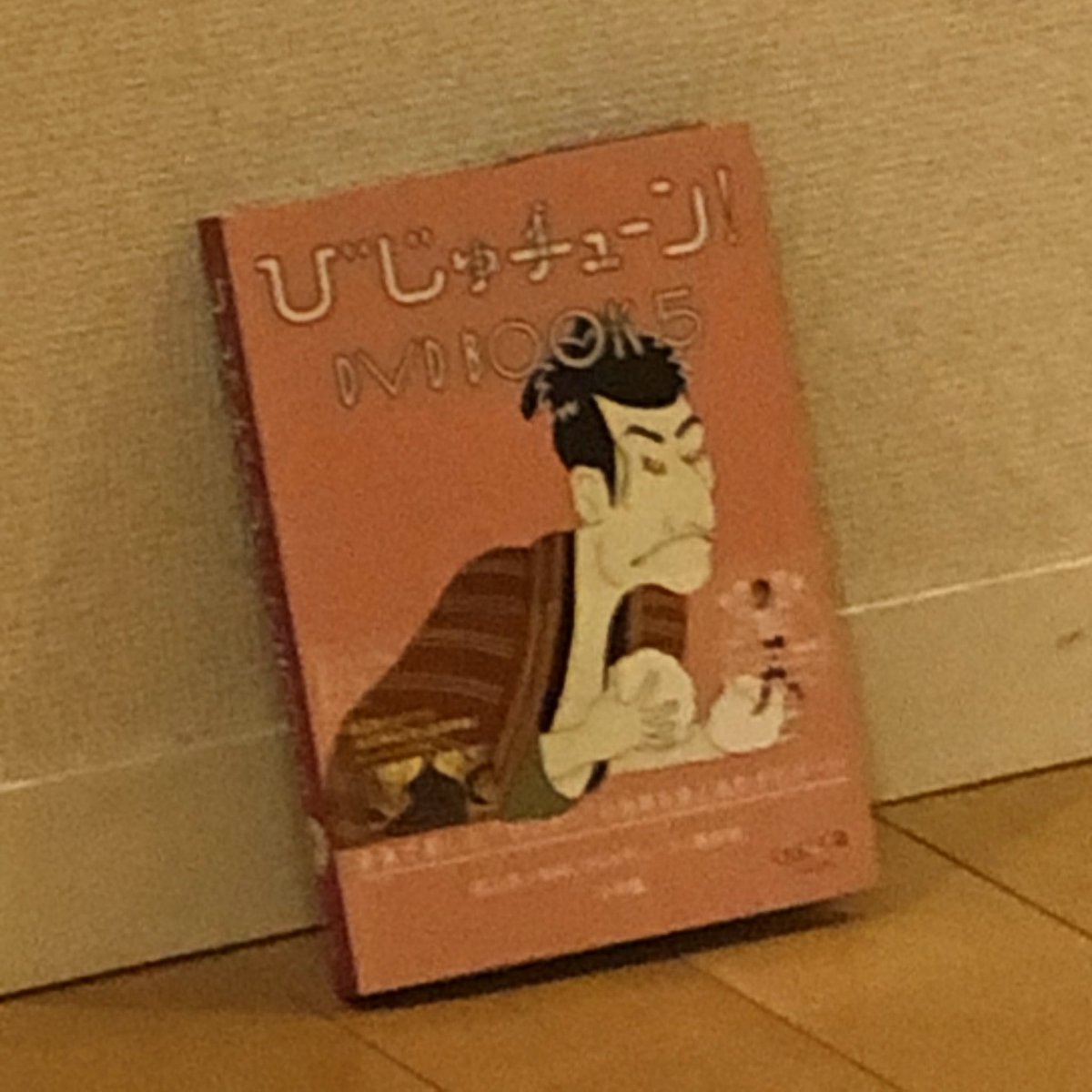 「あした書店に到着するところもあるであろう「びじゅチューン!DVD BOOK5」。」|井上涼　INOUE Ryoのイラスト