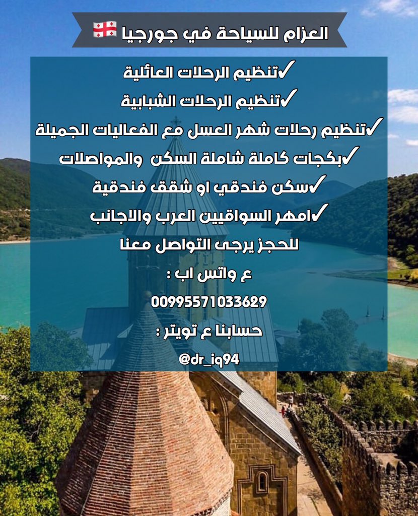 dr_iq94's tweet photo. #العزام للسياحة #في_جورجيا 
#اقوى #عروض_الربيع  
تخفيضات #تصل الى ٢٥ ٪ من سعر البكج 
خدمات فندقية شقق فندقية #مع امهر السواقين العرب #والاجانب 
للحجز يرجى التواصل معنا ع واتس اب:
00995571033629
#السياحه_في_جورجيا 

 #تمويل_رهن_شراء https://t.co/1EWVggtwub