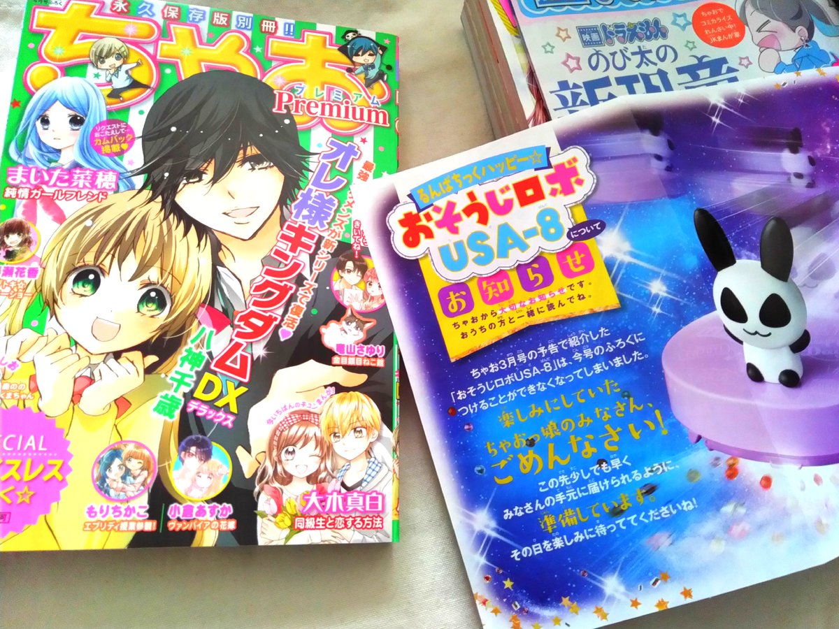 稲垣高広 仮面次郎 今号の ちゃお のふろくはおそうじロボの予定でしたが 新型コロナウイルス感染症の影響で生産 出荷が間に合わず 別冊 ちゃおプレミアム に変更されました