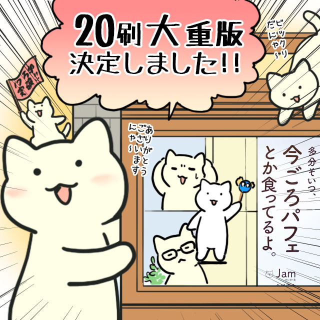 【お知らせ】
本日、「多分そいつ、今ごろパフェとか食ってるよ。」の20刷重版が決まり…累計17万部を突破ました!番組を見て下さった方も、今まで応援して下さった方も、本当にありがとうございます!!これからもどうぞよろしくお願い致します!! 