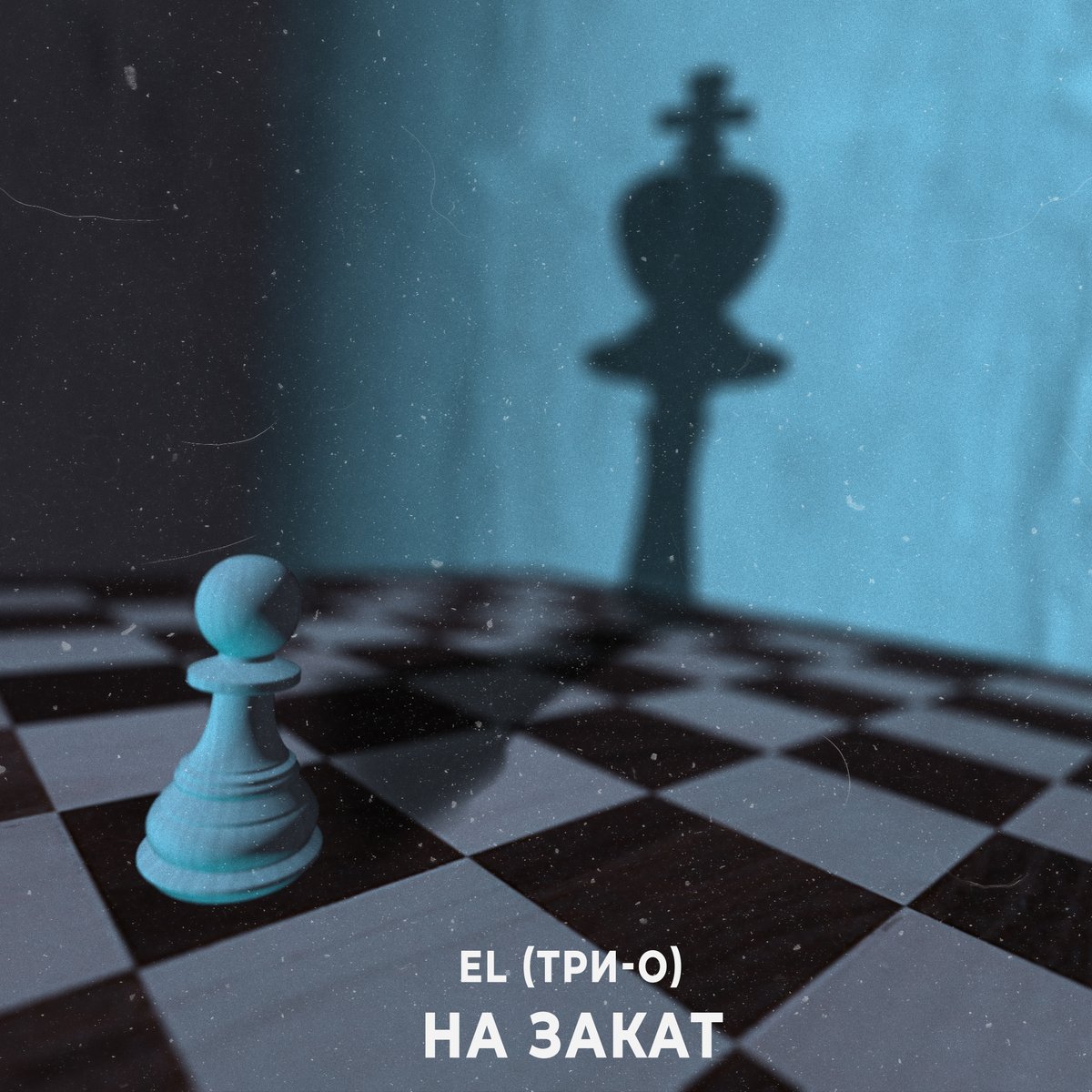 HWBmusic's tweet photo. EL (Три-О) - На закат

На всех площадках! 
https://t.co/z8K6uGmYeb

#EL_TriO #ТриО #Назакат #HWBmusic https://t.co/Pw65aVTSZl